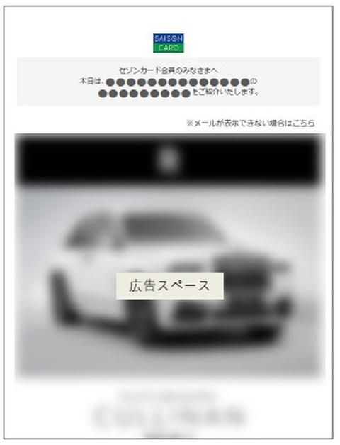 SAISON富裕層向けＥメール広告