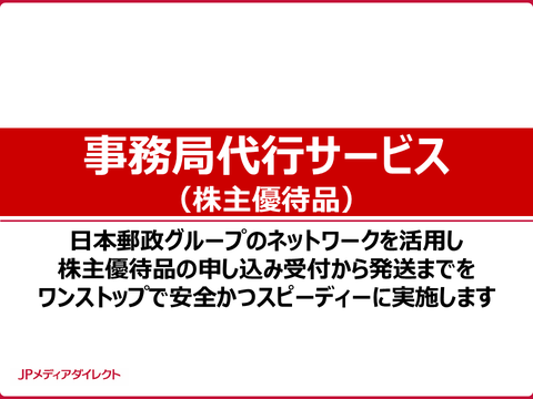 事務局代行サービス（株主優待品）