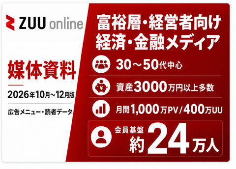 【金融・不動産様向け】高所得・富裕層にリーチ！会員24万人｜ZUU online