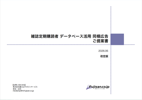 雑誌定期購読者データベース活用同梱広告