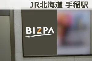 手稲駅 北海道 や周辺で実施できる広告 広告 媒体資料を探すならビズパ