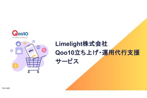 【Qoo10立ち上げ・運用代行支援】Limelight株式会社_サービス資料