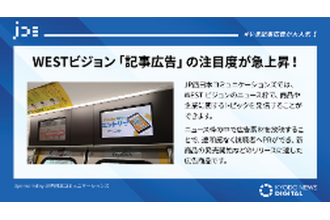 JR西日本 WESTビジョン 記事広告＋CM
