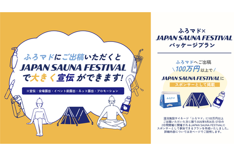 ふろまど× JAPAN SAUNA FESTIVALパッケージ資料