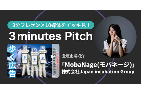 3minutes pitch 2025/7/9 登壇資料 MobaNage(モバネージ) 株式会社Japan incubation Group