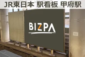 甲府駅で実施できる広告 広告 媒体資料を探すならビズパ 甲府駅で実施できる広告 広告 媒体資料を探すならビズパ