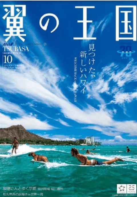 インフライト・メディアの枠を超えたANAが誇る伝統の機内誌翼の王国