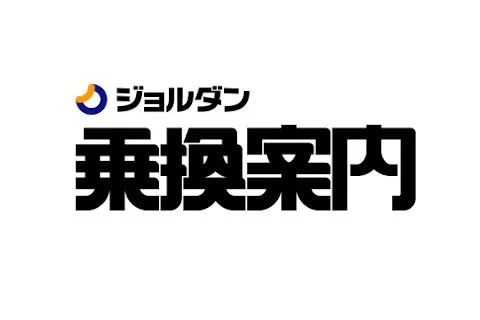 ジョルダン乗換案内 - 広告掲載について | 広告・マーケティング情報 