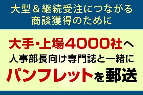 日本人材ニュース「パンフ同封」サービス