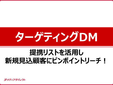 ターゲティングDM