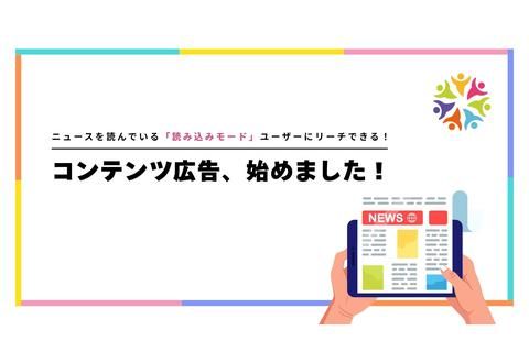 NEW Release！コンテンツ広告