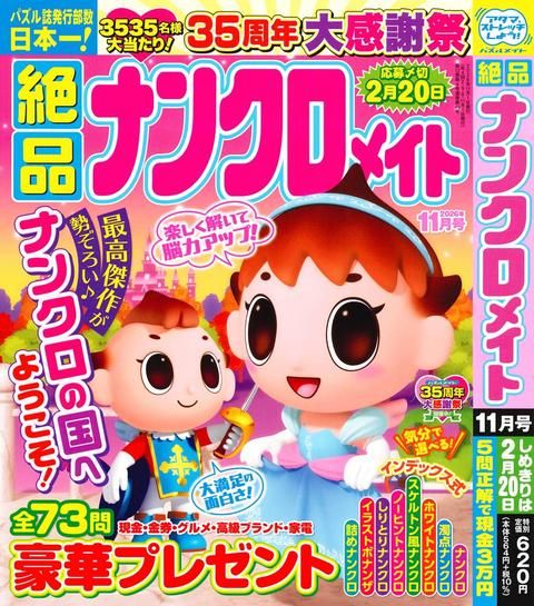 絶品ナンクロメイト