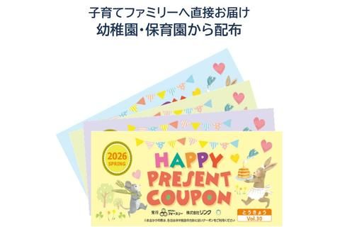 幼稚園・保育園配布｜ハッピープレゼントクーポン