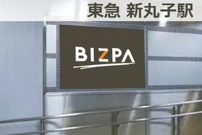 新丸子駅で実施できる広告 ビズパ 新丸子駅で実施できる広告 ビズパ