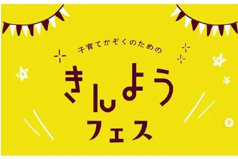 北関東 子育て家族向けオンラインイベント きんようフェス 広告掲載について ビズパ