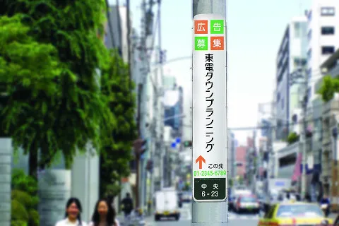 電柱広告 東山二0850 目黒区東山３ 16 広告掲載について 広告 媒体資料を探すならビズパ