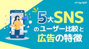 5大SNSのユーザー比較と広告の特徴