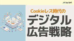 Cookieレス時代のデジタル広告戦略