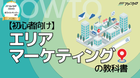 【初心者向け】エリアマーケティングの教科書