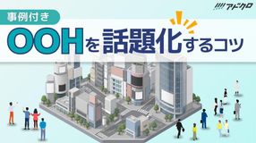 OOHを話題化するコツ