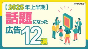 【2025年上半期】話題になった広告12選