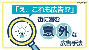 街に潜む意外な広告手法