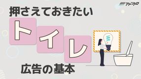 押さえておきたいトイレ広告の基本