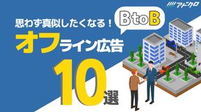 思わず真似したくなる！BtoBのオフライン広告10選