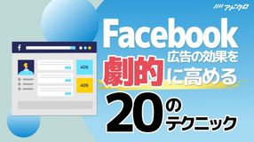 プロが教える！Facebook広告の効果を劇的に高める20のテクニック