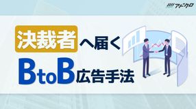 決裁者へ届くBtoB広告手法