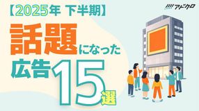 【2025年下半期】話題になった広告15選