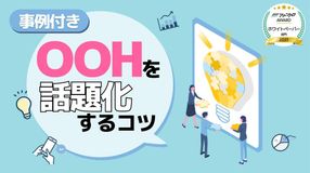 OOHを話題化するコツ