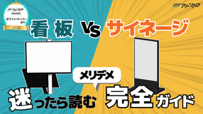【看板VSサイネージ】迷ったら読む！メリデメ完全ガイド