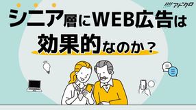 シニア層にWEB広告は効果的なのか？