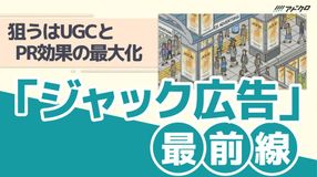 ジャック広告最前線