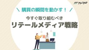 リテールメディア戦略