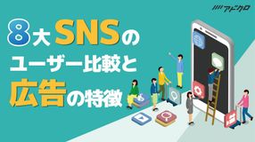 8大SNSのユーザー比較と広告の特徴