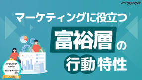 マーケティングに役立つ富裕層の行動特性