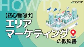 【初心者向け】エリアマーケティングの教科書
