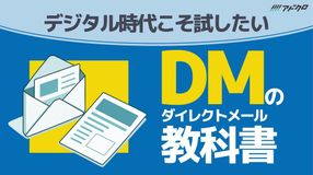 DM（ダイレクトメール）の教科書