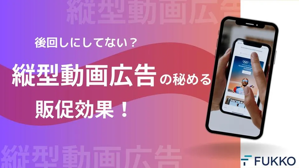 後回しにしてない?縦型動画広告の秘める販促効果 | お役立ち資料 | 広告・マーケティング情報ならアドクロ