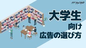大学生向け広告の選び方