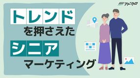 トレンドを抑えたシニアマーケティング