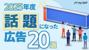 【2025年度】話題になった広告20選
