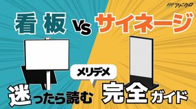 【看板VSサイネージ】迷ったら読む！メリデメ完全ガイド