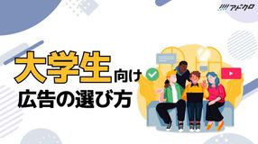 大学生向け広告の選び方